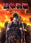 Военная машина