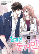 Мой тайный сожитель