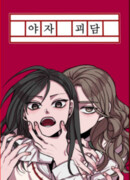 История о ночном призраке