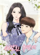 Cначала свидание, потом любовь (Date First, Love Later: Seonnamchin huyeon-ae)