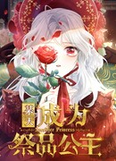 Однажды я стала жертвенной принцессой