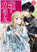 Переродившись в принцессу, известную как обуза, я влюбилась в героя и стала святой