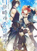 Я буду следовать за тобой до конца