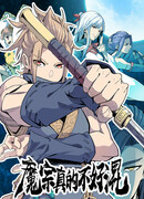 В Демоническом клане жить поистине нелегко