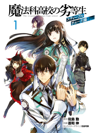 манга Непутёвый ученик в школе магии: Кросс с препятствиями (The Irregular at Magic High School: Steeplechase Arc: Mahouka Koukou no Rettousei: Steeplechase Arc) 16.01.22