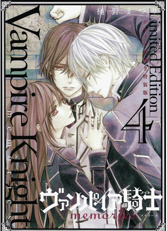 манга Рыцарь-вампир: Воспоминания (Vampire Knight Memories) 16.01.22