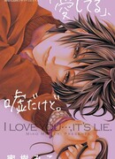 Я люблю тебя, хоть ты и лжец