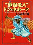 "Странствующий старик" Дон Кихот