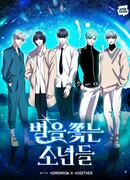 Искатели звёзд