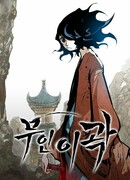 Мастер боевых искусств Ли Гвак