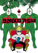 Безумный садовод