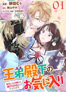 Любимчик Его высочества: «Почему даже после реинкарнации я не могу сбежать от своего врага?!»