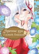 Брачные узы с семьёй Амагами 2