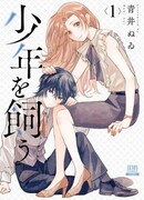 Милые деньки с мальчиком