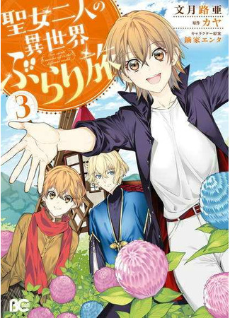 манга Странствия святых дев по иному миру (Two Saints Wander Off Into a Different World: Seijo Futari no Isekai Burari Tabi) 24.01.22