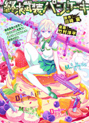 Вооруженные блинные конца света