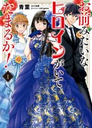 Чёрта с два нормально быть с такой ​​героиней, как ты!