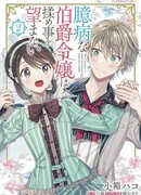 Робкая дочь графа не хочет неприятностей