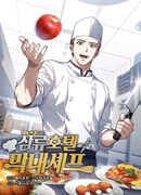 Самый молодой повар в отеле третьего класса