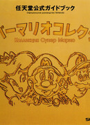 Коллекция Супер Марио: официальное руководство Nintendo