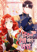 Как благополучно расстаться с главным героем