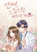 Сонбэ, не крась губы