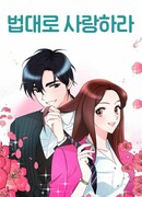 Любовь по закону