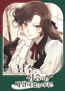 Пожалуй, откажусь от главного героя! (I Will Politely Decline the Male Lead: Namjuneun jeongjunghi sayanghagessseubnida!)