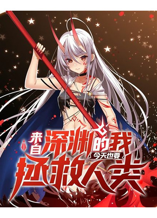 манга Я, Бездна, решила спасти человечество (I, the Abyss, have decided to save humanity again: Laizi shenyuan de wo jintian ye yao zhengjiu renlei) 04.02.22