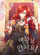 Королева, не делайте этого!