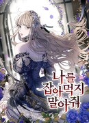 Пожалуйста, не ешь меня