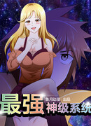 Сильнейшая система Бога