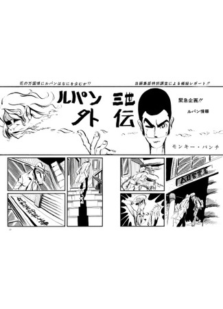 манга Люпен III Гайден (Lupin III Gaiden: Rupan Sansei Gaiden) 07.02.22