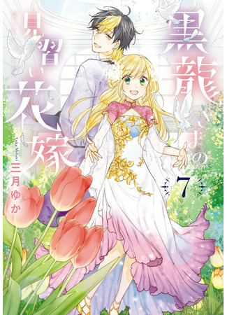 манга Невеста-ученица Чёрного Дракона (Black dragon&#39;s Apprentice Bride: Kurotatsu-sama no Minarai Hanayome) 07.02.22