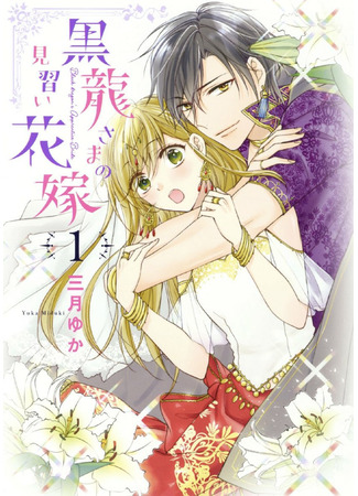 манга Невеста-ученица Чёрного Дракона (Black dragon&#39;s Apprentice Bride: Kurotatsu-sama no Minarai Hanayome) 07.02.22