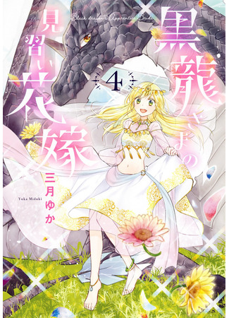 манга Невеста-ученица Чёрного Дракона (Black dragon&#39;s Apprentice Bride: Kurotatsu-sama no Minarai Hanayome) 07.02.22