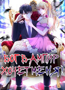 Красавец-вампир хочет меня