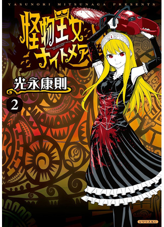 манга Принцесса чудовищ: Кошмар (Princess Resurrection Nightmare: Kaibutsu Oujo Nightmare) 12.02.22