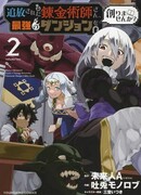 Изгнанный алхимик, почему бы не создать самое сильное подземелье?