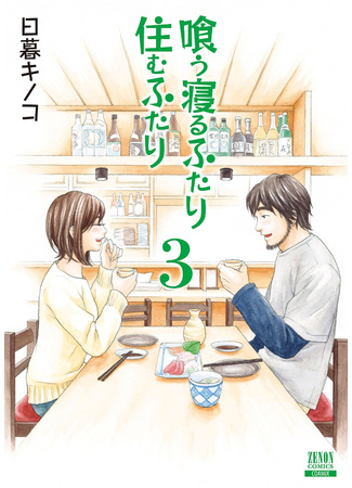 манга Жить, есть и спать вместе (Living, Eating and Sleeping Together: Kuu Neru Futari Sumu Futari) 12.02.22