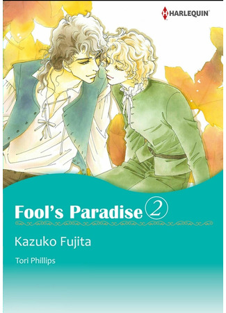 манга Рай для дураков (Fool&#39;s Paradise: Doukeshi wa Koi no Kataribe) 13.02.22