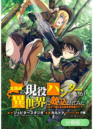 манга Охота в другом мире с эльфийкой (An Active Hunter in Hokkaido Has Been Thrown into a Different World: Hokkaidou no Gen&#39;eki Hunter ga Isekai ni Hourikoma Rete Mita: Elf Yome to Meguru Isekai Shuryou Life) 15.02.22