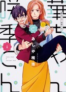 Хана-чан и Сацуки-кун