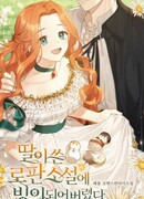 Я попала в роман, который написала моя дочь