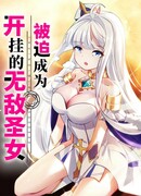 Вынужден стать непобедимой святой