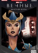 Вечные: 500-летняя война