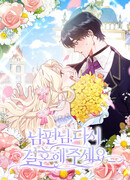 Прошу, станьте моим мужем снова!