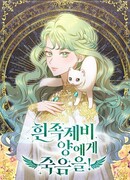 Смерть белому хорьку!