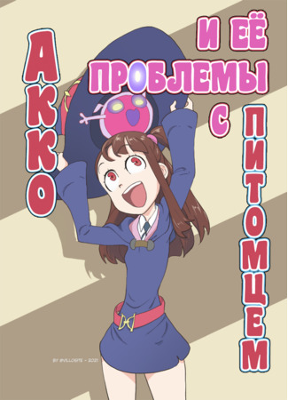 манга Акко и её проблемы с питомцем (Little Witch Academia dj - Akko&#39;s Pet Problems: Akko&#39;s Pet Problems) 18.02.22