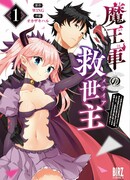 Спаситель армии Королевы Демонов: Не стал Героем, использующим Святой меч, поэтому был изгнан, но влюбился в Королеву Демонов и женился. Люди, кажется, сожалеют, но уже слишком поздно